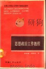 思想政治工作教程（1989 PDF版）