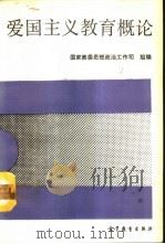 爱国主义教育概论（1993 PDF版）
