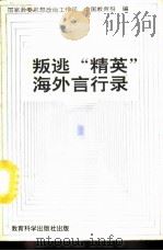 叛逃“精英”海外言行录 1990 PDF电子版封面 7504106097 国家教委思想政治工作司,中国教育报社编