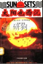 太阳也西沉（1991 PDF版）