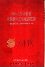 中华人民共和国建筑材料工业法规汇编（1993 PDF版）