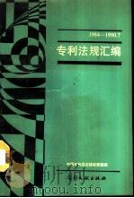 专利法规汇编  （1984-1990.7）（1991年02月第1版 PDF版）