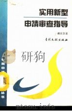 实用新型专利申请审查指导（1993 PDF版）