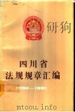 四川省法规规章汇编  1990-1991（1992 PDF版）