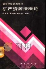矿产资源法概论（1990 PDF版）