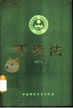 环境法（1990 PDF版）