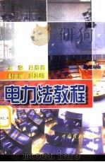 电力法教程（1999 PDF版）