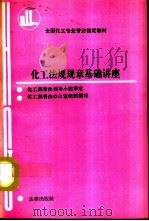 化工法规规章基础讲座（1991 PDF版）