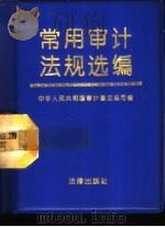 常用审计法规选编（1993 PDF版）