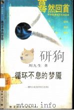 循环不息的梦魇 阴阳五行观念及其历史文化效应 1989 PDF电子版封面 7800492796 刘九生著