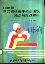 1992年律师资格统考必读法规难点与重点解析（1991 PDF版）