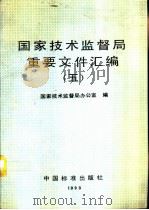 国家技术监督局重要文件汇编 5 1994 PDF电子版封面 750661006X 国家技术监督局办公室编