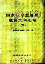 国家技术监督局重要文件汇编  6（1995 PDF版）