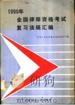 1990年全国律师资格考试复习法规汇编（1990 PDF版）