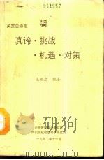 关贸总协定  真谛·挑战·机遇·对策（1992 PDF版）