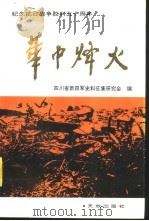 华中烽火（1995 PDF版）