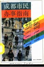 成都市民办事指南（1990 PDF版）