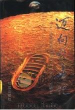 迈向新世纪  汕头发展新战略纵横谈（1994 PDF版）