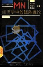 经济学中的矩阵理论（1991 PDF版）