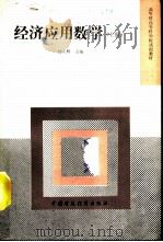经济应用数学 上 1991 PDF电子版封面 7500512192 刘应辉主编