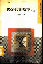 经济应用数学  下（1991 PDF版）