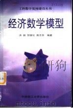 经济数学模型（1998 PDF版）