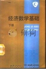 经济数学基础  下（1994 PDF版）