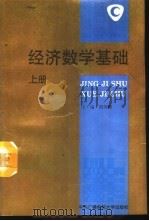 经济数学基础 上 1994 PDF电子版封面 7304010274 周兆麟主编