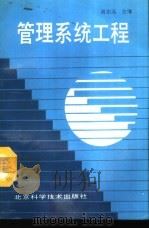 管理系统工程（1993 PDF版）