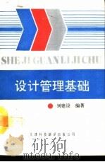 设计管理基础（1991 PDF版）