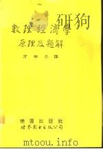 数理经济学原理及题解（1993 PDF版）