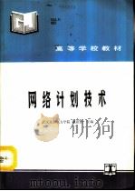 网络计划技术（1993 PDF版）