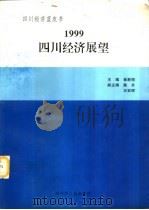 1999四川经济展望（1998 PDF版）