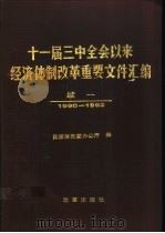 十一届三中全会以来经济体制改革重要文件汇编  续一（1993 PDF版）
