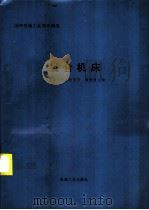 组合机床 1995 PDF电子版封面 7111047656 裘愉弢主编