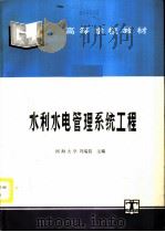 水利水电管理系统工程（1995 PDF版）