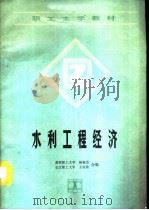 水利工程经济（1990 PDF版）