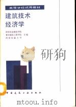 建筑技术经济学（1990 PDF版）