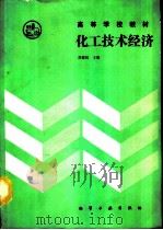化工技术经济（1990 PDF版）