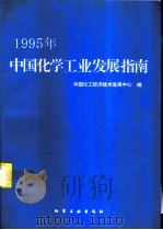 1995年中国化学工业发展指南 1995 PDF电子版封面 7502514961 中国化工经济技术发展中心编