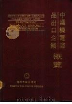 中国机电产品出口企业概览（1992 PDF版）