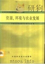 资源、环境与农业发展  全国自然资源青年研讨会论文集（1992 PDF版）