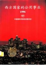 西方国家的公用事业  1996（ PDF版）
