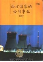 西方国家的公用事业 1997 1997 PDF电子版封面 龚文抗主编