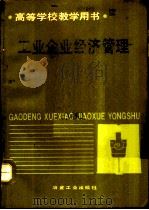工业企业经济管理（1993 PDF版）