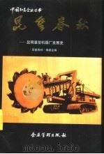 昆重春秋  昆明重型机器厂发展史（1993 PDF版）