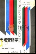 市场营销学 1993 PDF电子版封面 7304007451 苏亚民主编