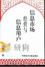 信息市场经营与信息用户（1994 PDF版）