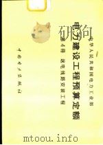 电力建设工程预算定额  第4册  送电线路安装工程（1996 PDF版）