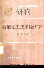 石油化工技术经济学（1991 PDF版）